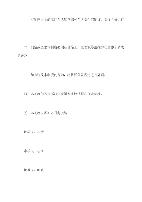 食品工厂车队管理制度