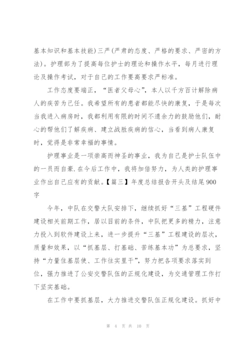 年度总结报告开头及结尾900字.docx
