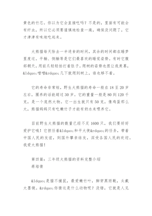 三年级大熊猫的资料完整介绍(精选8篇).docx