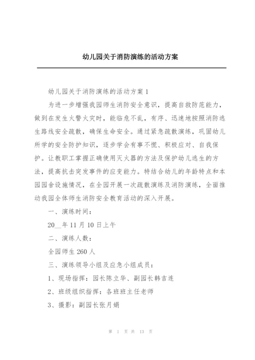 幼儿园关于消防演练的活动方案.docx