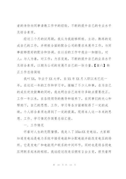 转正工作总结简短六篇.docx