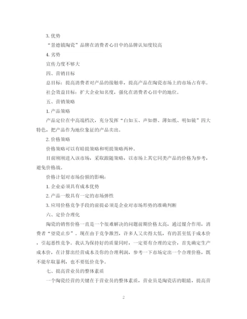 精编之精选陶瓷营销工作计划范文.docx