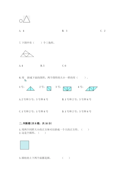 人教版一年级下册数学第一单元 认识图形（二）测试卷含答案（培优）.docx