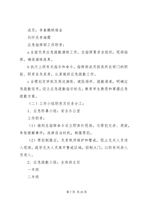 邙山镇中心小学防暴恐应急演练方案.docx