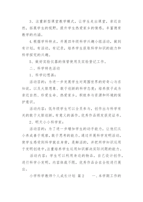 小学科学教师个人成长计划.docx