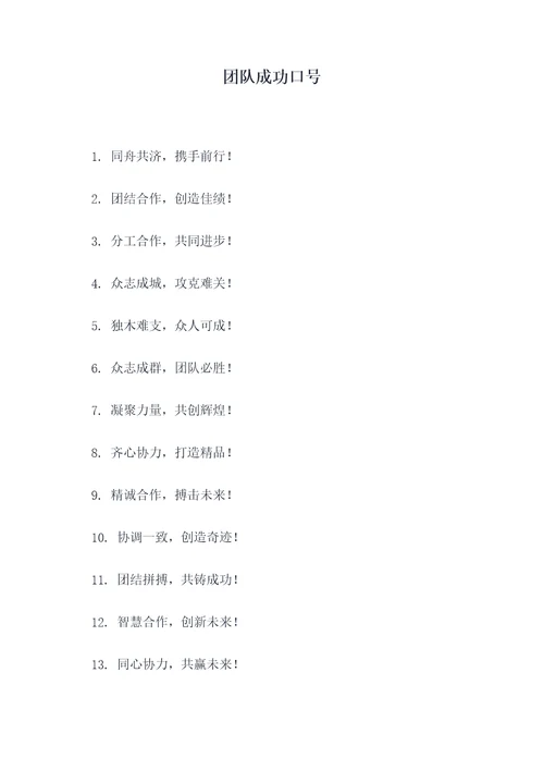 团队成功口号