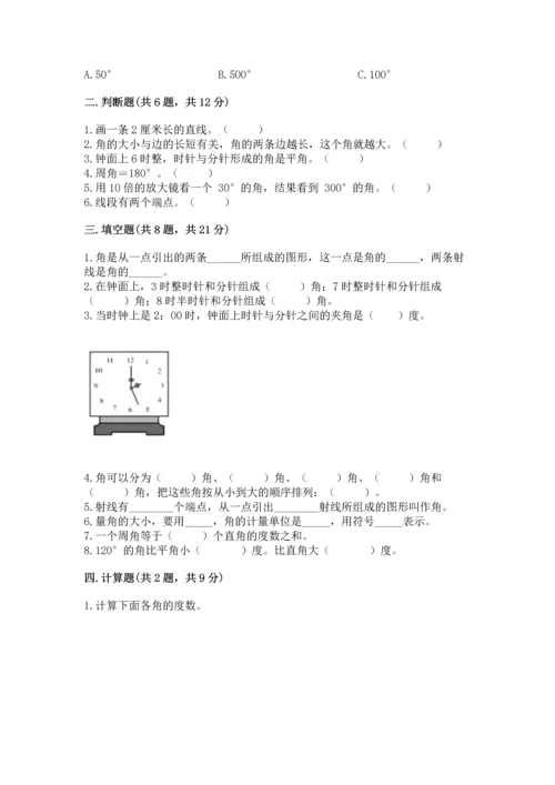 人教版四年级上册数学第三单元《角的度量》测试卷含答案【满分必刷】.docx