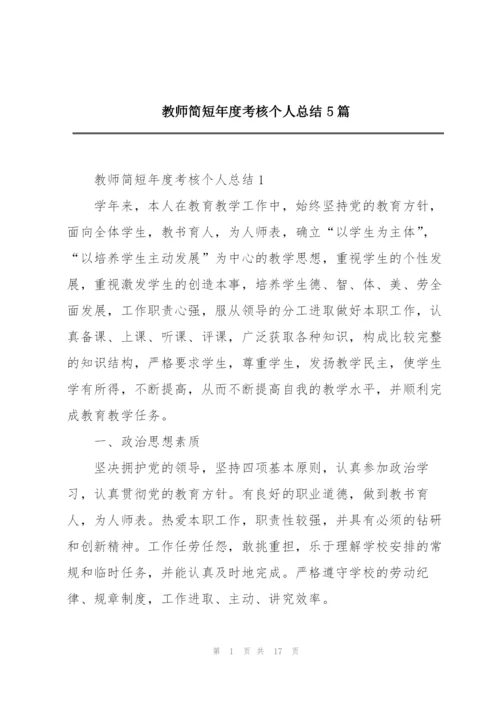 教师简短年度考核个人总结5篇.docx