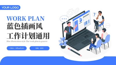 蓝色插画风商务工作汇报PPT通用模板