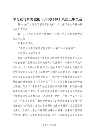 学习宣传贯彻党的十八大精神十八届三中全会.docx