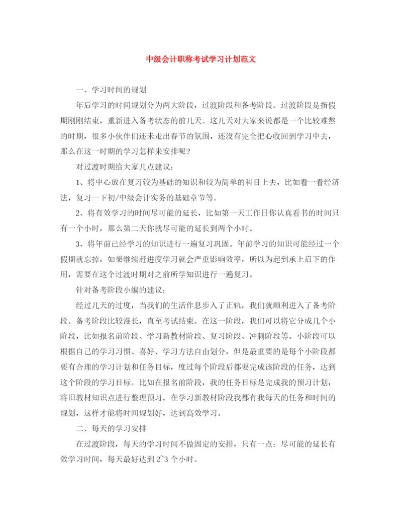 精编之中级会计职称考试学习计划范文.docx