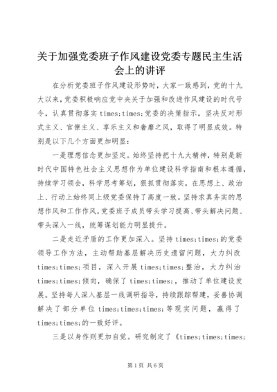 关于加强党委班子作风建设党委专题民主生活会上的讲评.docx