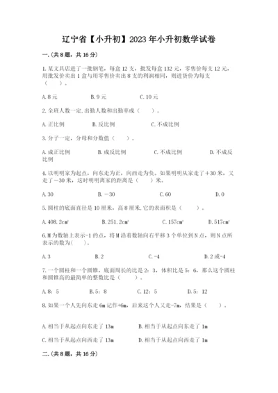 辽宁省【小升初】2023年小升初数学试卷精品（名师推荐）.docx