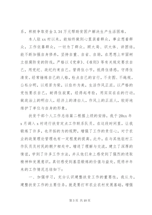 扶贫干部个人工作总结范文.docx