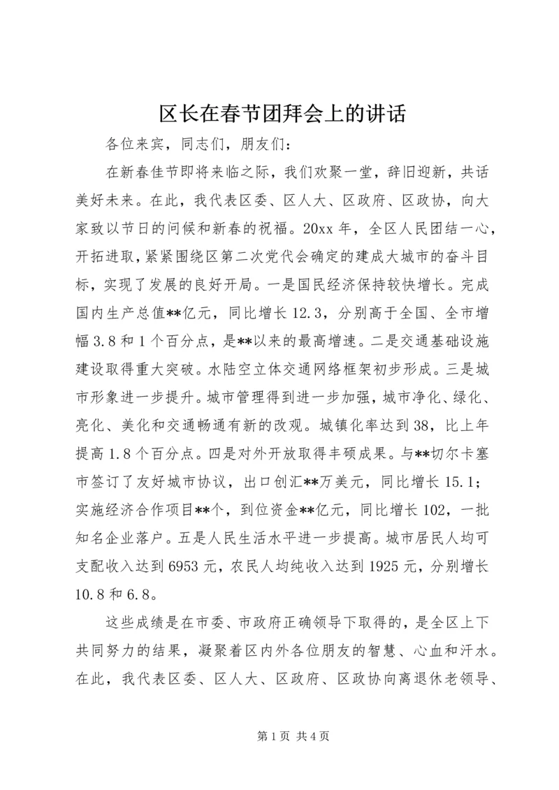 区长在春节团拜会上的讲话 (2).docx