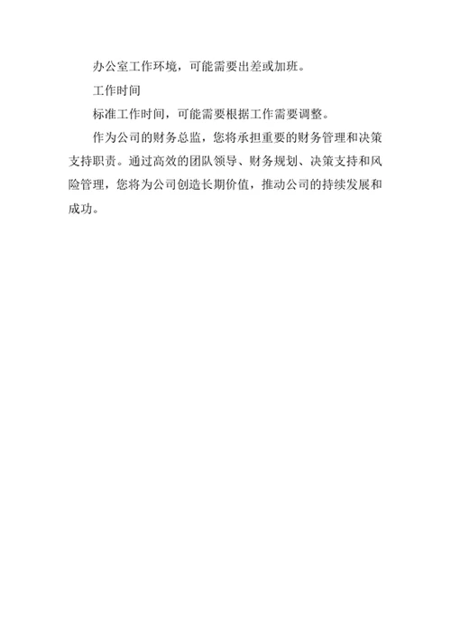 公司财务总监岗位职责