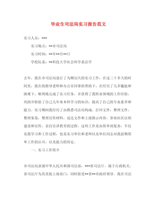 精编毕业生司法局实习报告范文.docx