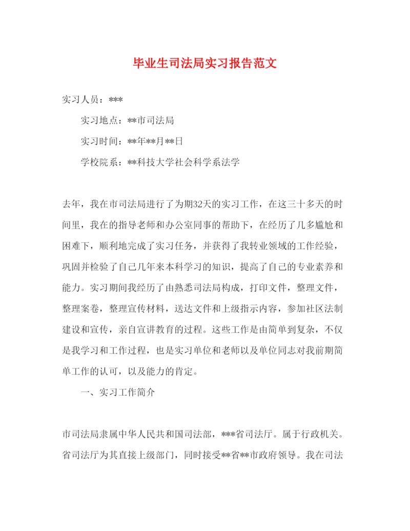 精编毕业生司法局实习报告范文.docx