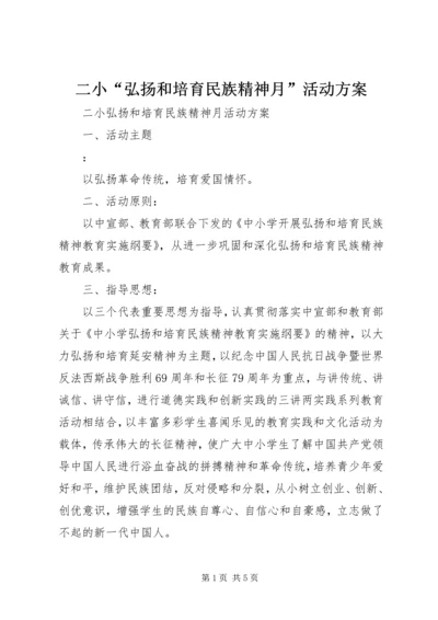 二小“弘扬和培育民族精神月”活动方案.docx