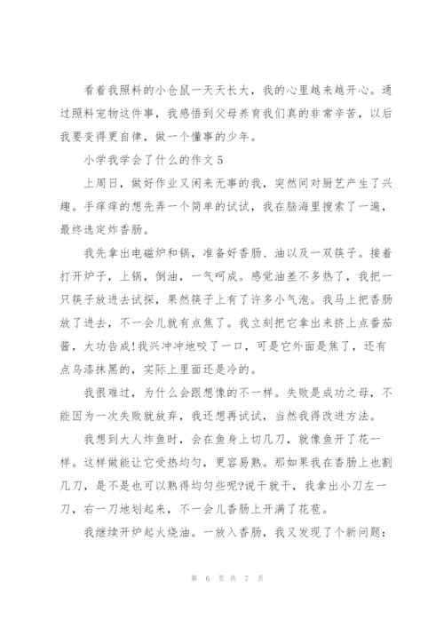 小学我学会了什么的作文5篇.docx