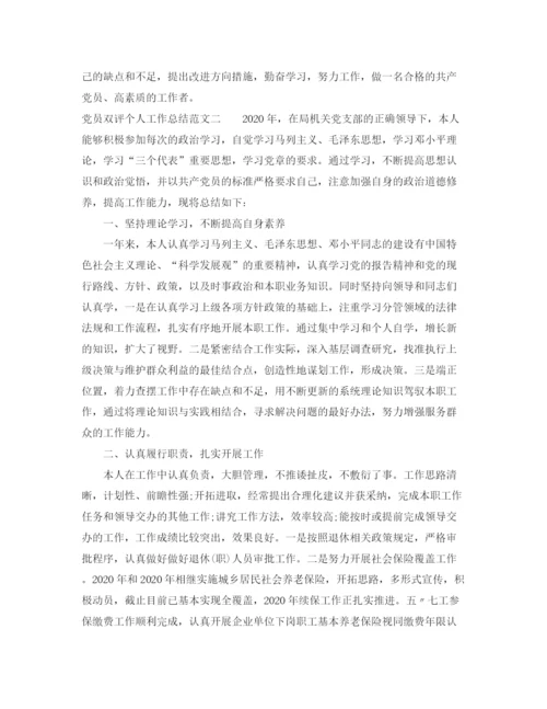 精编之党员双评个人工作总结范文.docx