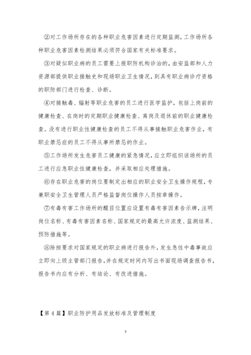 职业防护管理制度11篇.docx