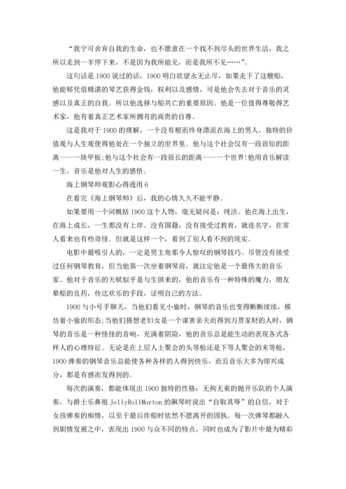 海上钢琴师观影心得通用10篇.docx