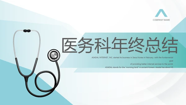 蓝色医疗医务科年年终总结动态PPT