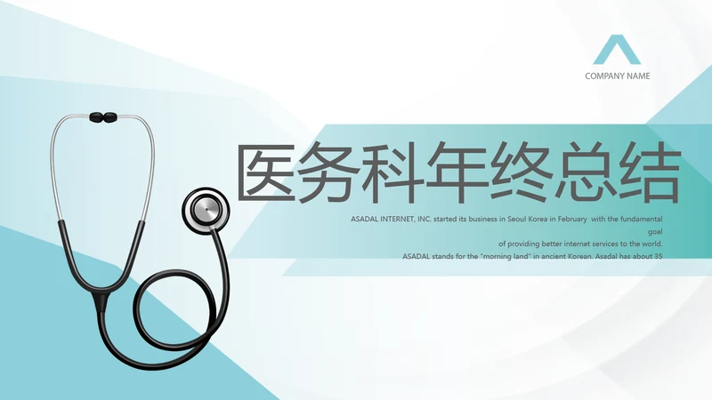 蓝色医疗医务科年年终总结动态PPT