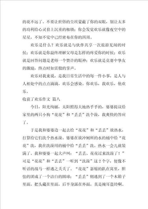 收获了快乐作文优秀9篇