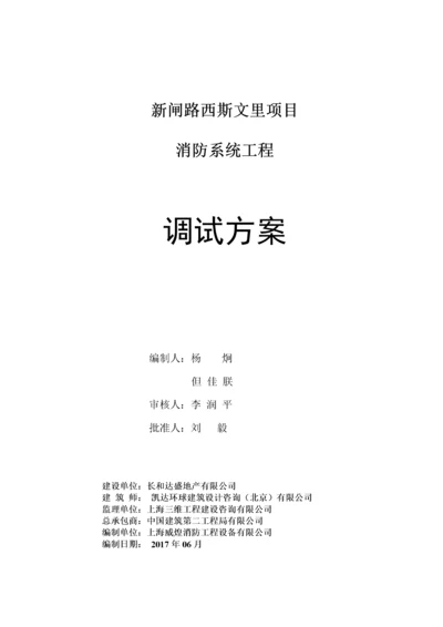 西斯文里消防系统调试方案(1).docx