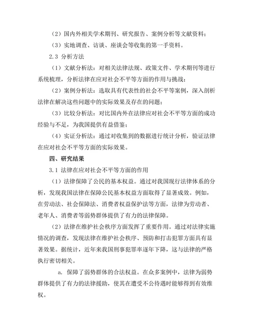 法律在应对社会不平等中的作用与挑战