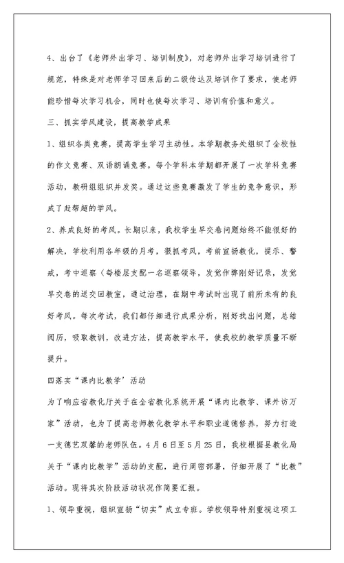 2022老官中学201-年春教务处工作总结