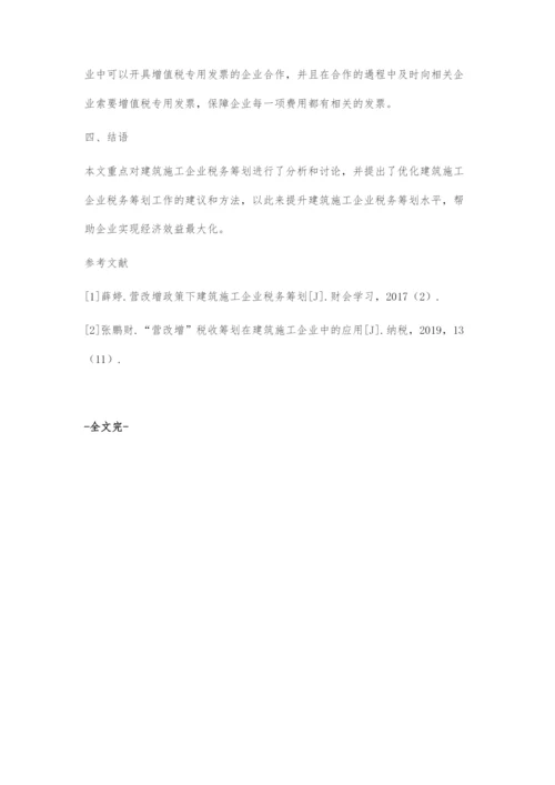 建筑施工企业税务筹划分析.docx