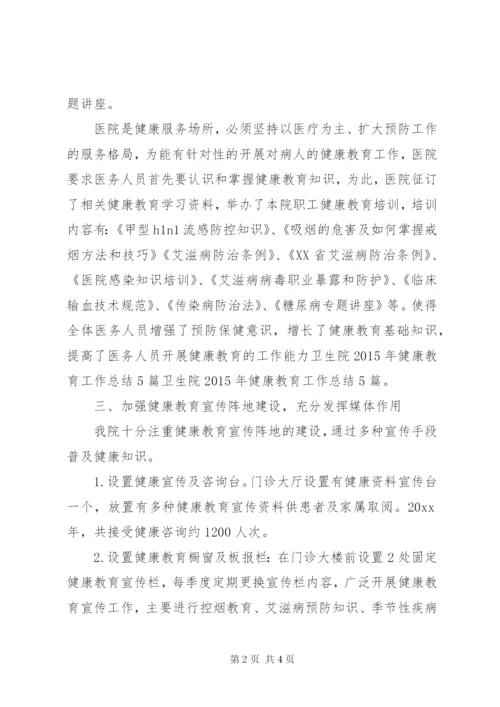 卫生院健康教育工作总结范文.docx