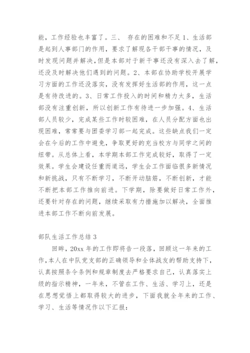部队生活工作总结.docx