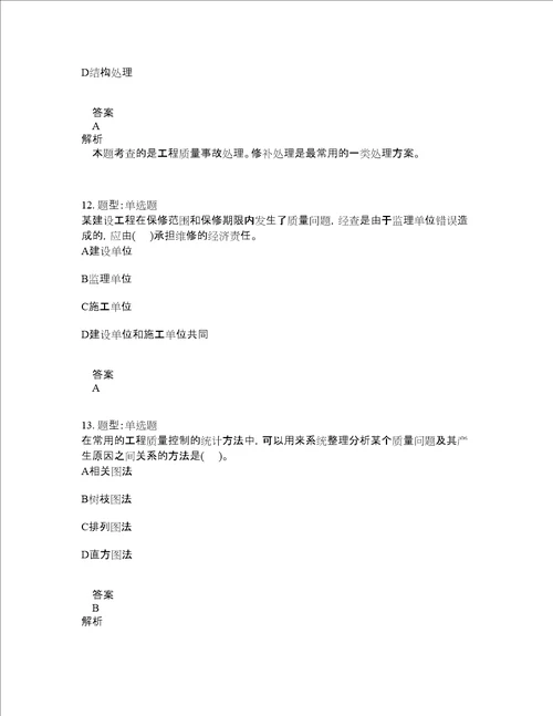 监理工程师考试建设工程质量控制题库100题含答案第114版