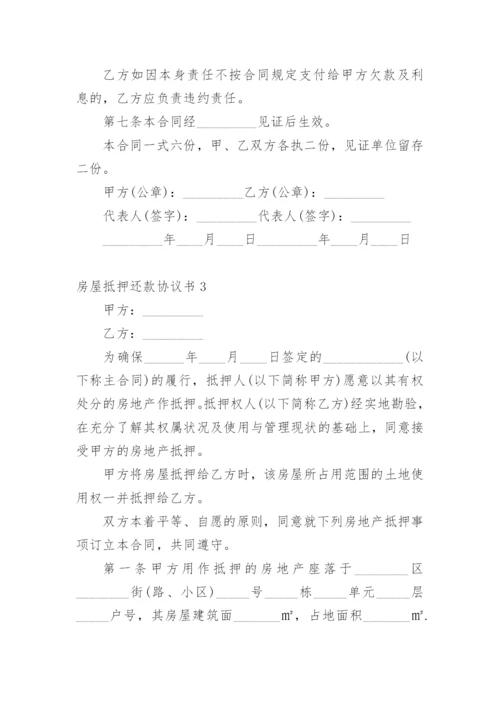 房屋抵押还款协议书.docx