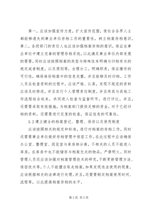 关于事业单位档案存档工作的几点思考.docx