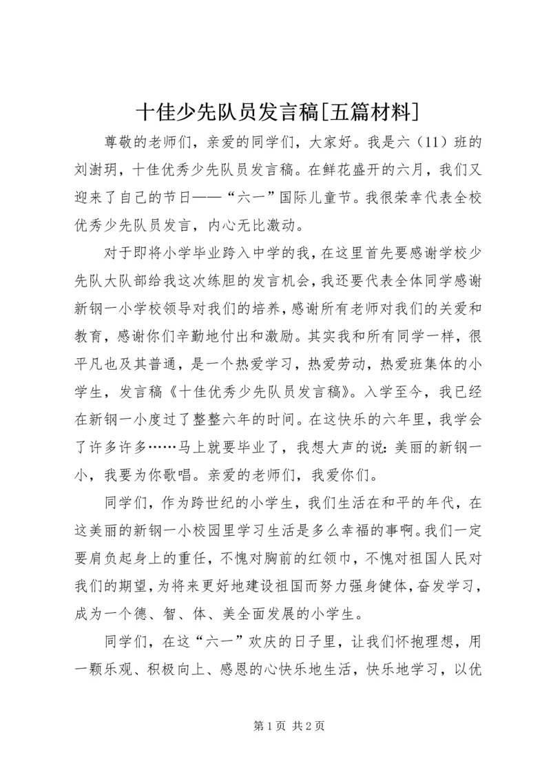 十佳少先队员发言稿[五篇材料] (3).docx