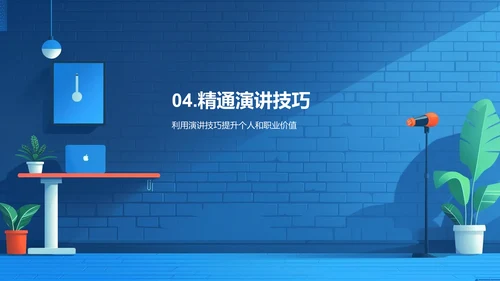 职场演讲技巧研讨PPT模板