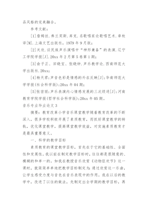 音乐专业毕业论文.docx