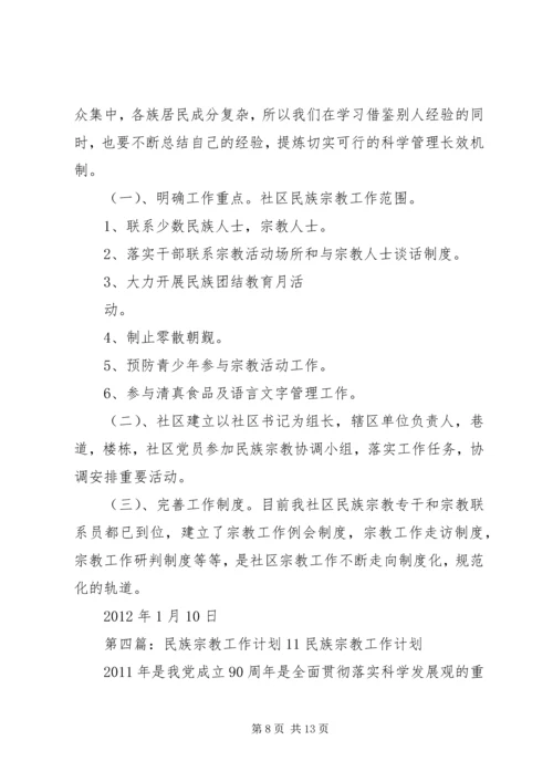 民族宗教工作计划.docx