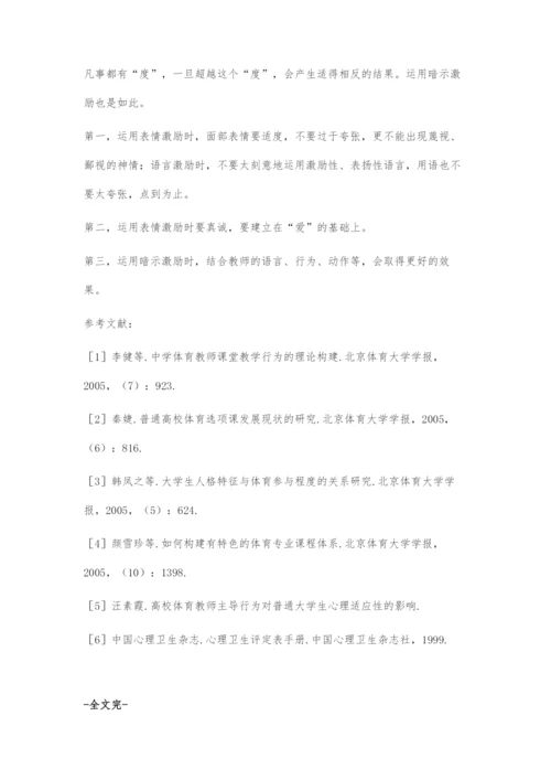 体育教学中合理运用暗示激励.docx