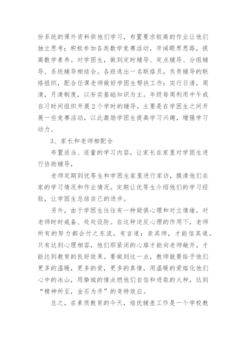 数学培优辅差计划.docx