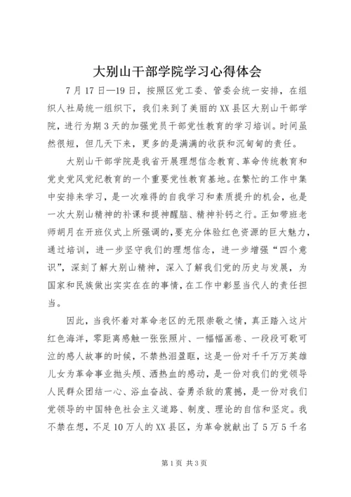 大别山干部学院学习心得体会.docx