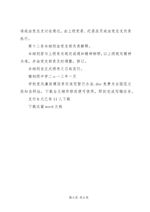 学校党风廉政建设责任追究暂行办法.docx