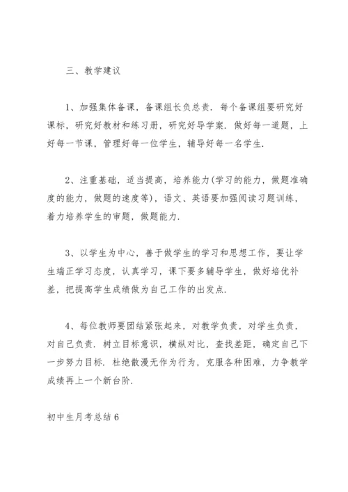 初中生月考总结15篇.docx