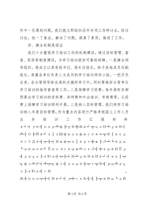 国土工作人员业务培训工作汇报材料.docx
