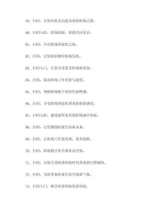 入公司扫码标语口号大全